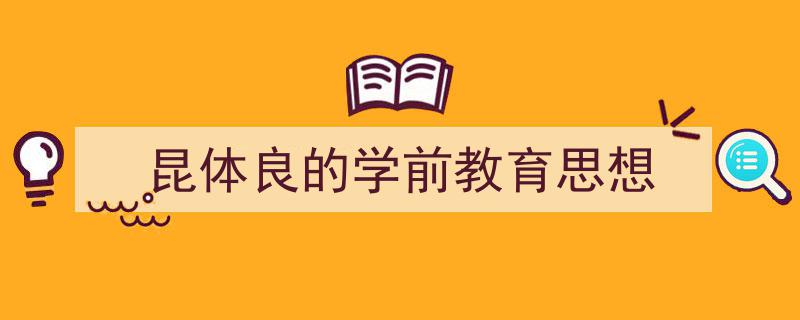 昆体良的学前教育思想如何写我教你。（精选5篇）"/