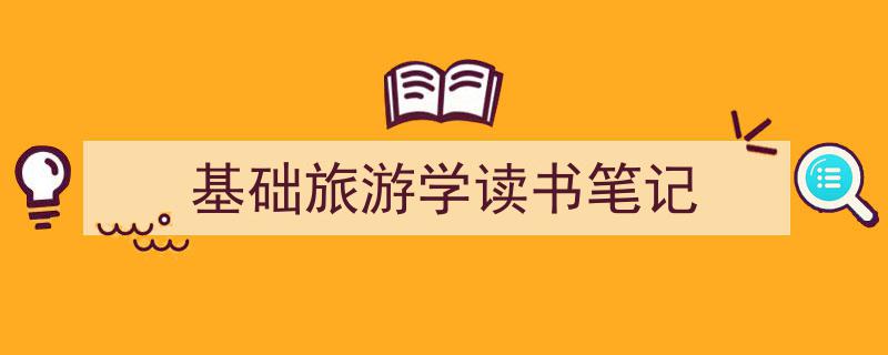 写作《基础旅游学读书笔记》小技巧请记住这五点。（精选5篇）"/