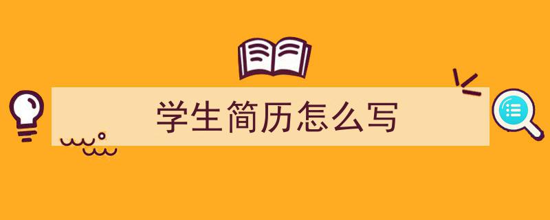格策美文教你学写《学生简历怎么写》小技巧（精选5篇）"/