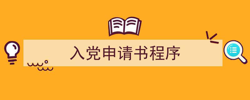 精心挑选《入党申请书程序》相关文章文案。（精选5篇）"/