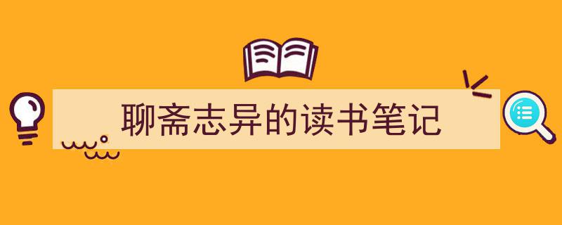 如何写《聊斋志异的读书笔记》教你5招搞定！（精选5篇）"/
