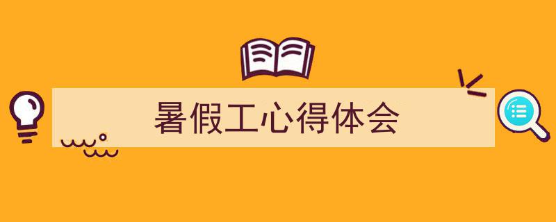 暑假工心得体会如何写我教你。（精选5篇）"/