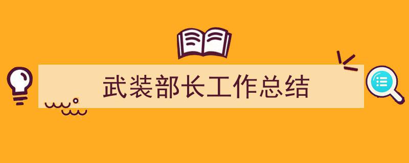 手把手教你写《武装部长工作总结》,（精选5篇）"/