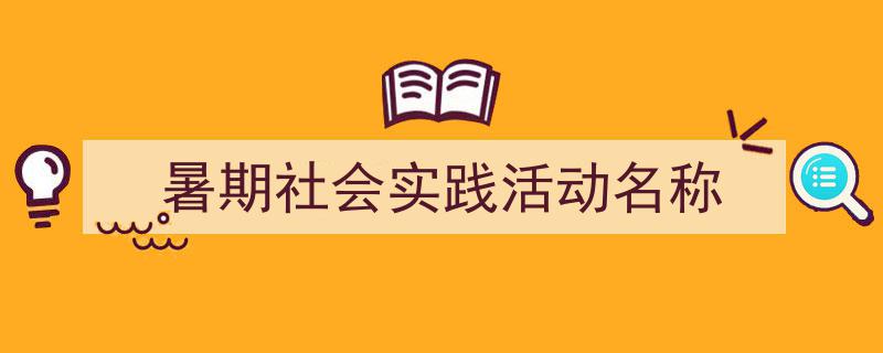 一篇文章轻松搞定《暑期社会实践活动名称》的写作。(精选5篇)"/