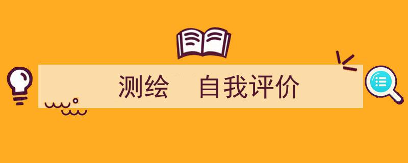 一篇文章轻松搞定《测绘