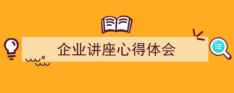 格策美文教你学写《企业讲座心得体会》小技巧（精选5篇）"/