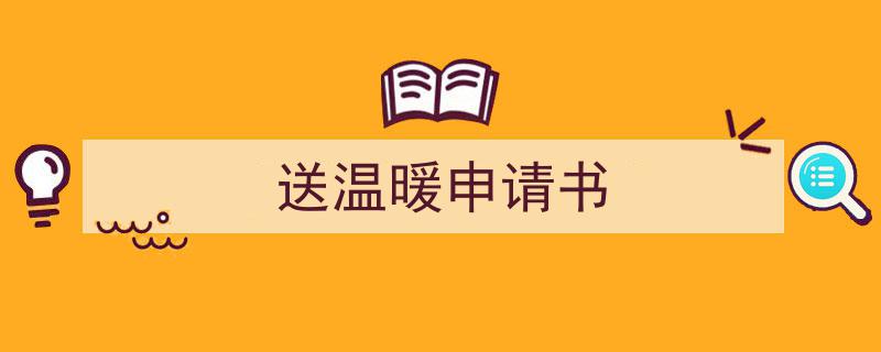 一篇文章轻松搞定《送温暖申请书》的写作。（精选5篇）"/