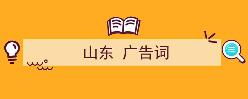 如何写《山东