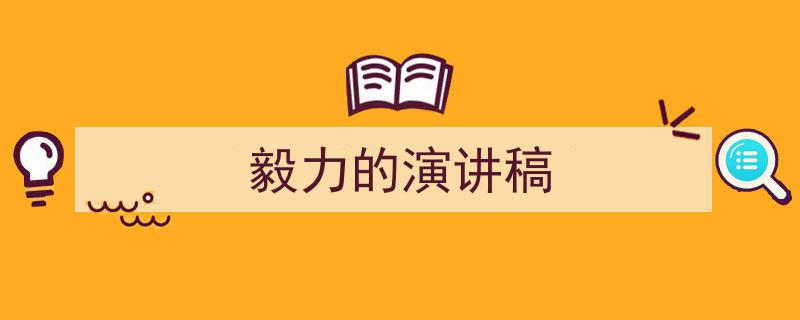 推荐《毅力的演讲稿》相关写作范文范例（精选5篇）"/