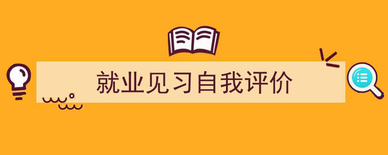 精心挑选《就业见习自我评价》相关文章文案。（精选5篇）"/