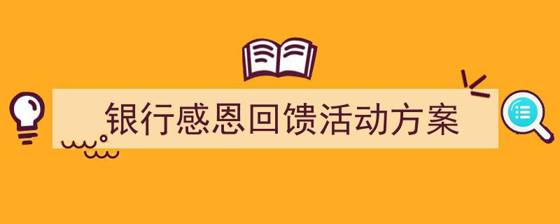 手把手教你写《银行感恩回馈活动方案》,（精选5篇）"/