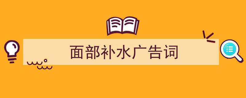 格策美文教你学写《面部补水广告词》小技巧（精选5篇）"/