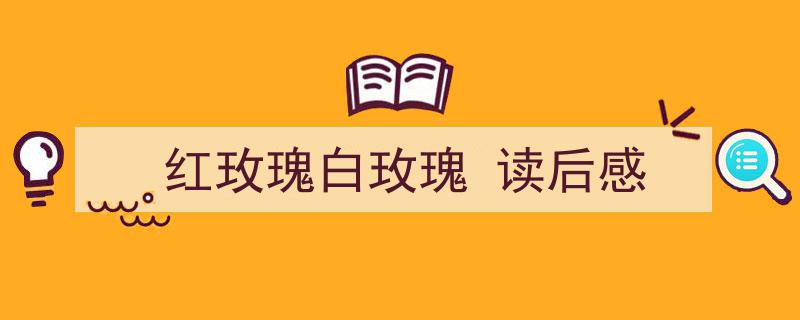 写作《红玫瑰白玫瑰