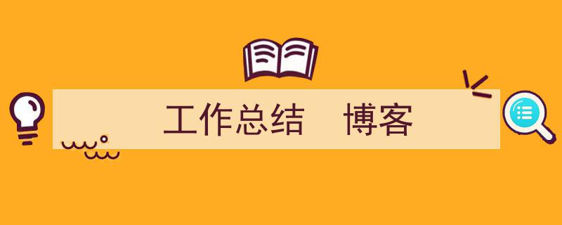 怎么写《工作总结