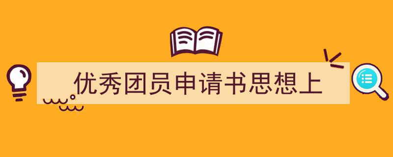 写作《优秀团员申请书思想上》小技巧请记住这五点。（精选5篇）"/