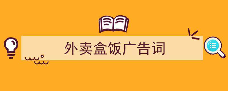 外卖盒饭广告词如何写我教你。（精选5篇）"/