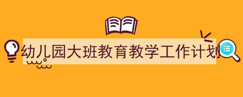 写作《幼儿园大班教育教学工作计划》小技巧请记住这五点。（精选5篇）"/