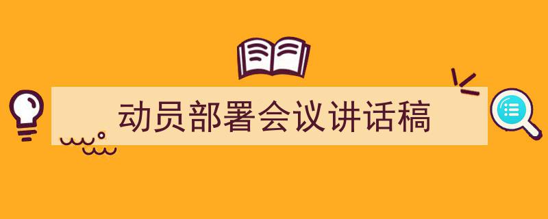 格策美文教你学写《动员部署会议讲话稿》小技巧（精选5篇）"/