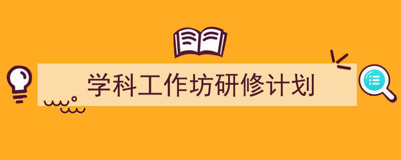 推荐《学科工作坊研修计划》相关写作范文范例（精选5篇）"/
