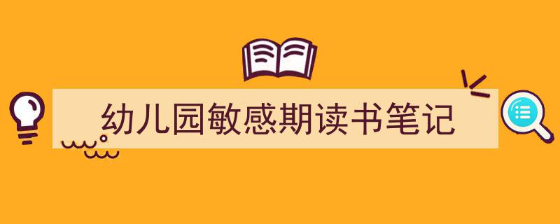 3招搞定《幼儿园敏感期读书笔记》写作。（精选5篇）"/