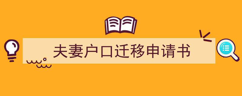 3招搞定《夫妻户口迁移申请书》写作。（精选5篇）"/
