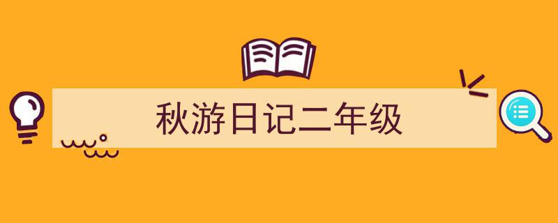 格策美文教你学写《秋游日记二年级》小技巧（精选5篇）"/