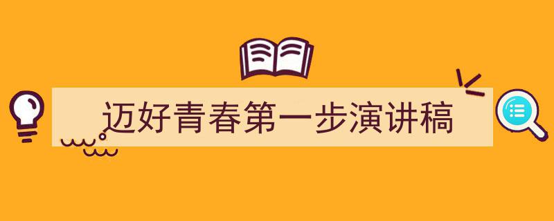 推荐《迈好青春第一步演讲稿》相关写作范文范例（精选5篇）"/