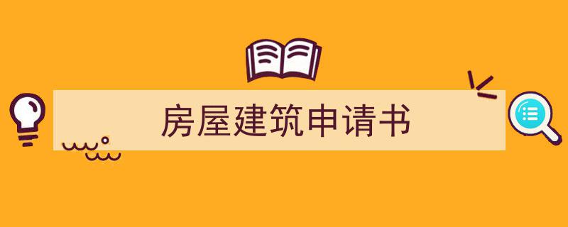 手把手教你写《房屋建筑申请书》,（精选5篇）"/
