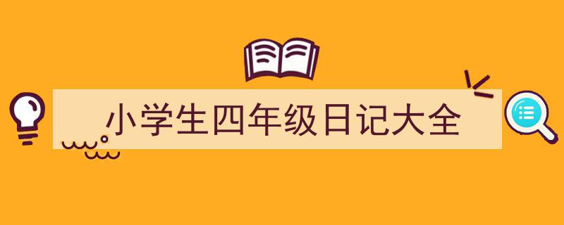 怎么写《小学生四年级日记大全》才能拿满分？（精选5篇）"/
