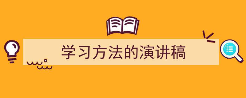 精心挑选《学习方法的演讲稿》相关文章文案。（精选5篇）"/
