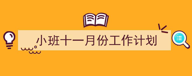 如何写《小班十一月份工作计划》教你5招搞定！（精选5篇）"/