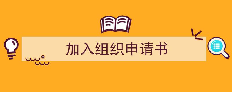手把手教你写加入组织申请书（精选加入组织申请书4篇）"/