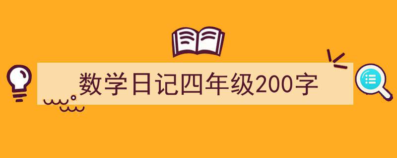 精心挑选《数学日记四年级200字》相关文章文案。（精选5篇）"/