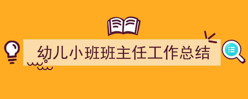 幼儿小班班主任工作总结如何写我教你。（精选5篇）"/