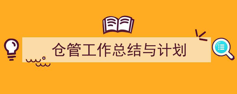精心挑选《仓管工作总结与计划》相关文章文案。（精选5篇）"/