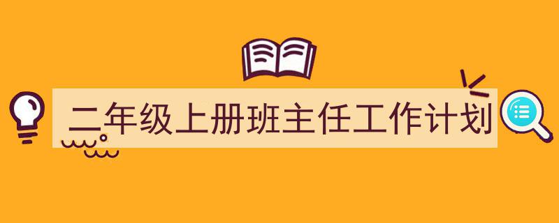 怎么写《二年级上册班主任工作计划》才能拿满分？（精选5篇）"/