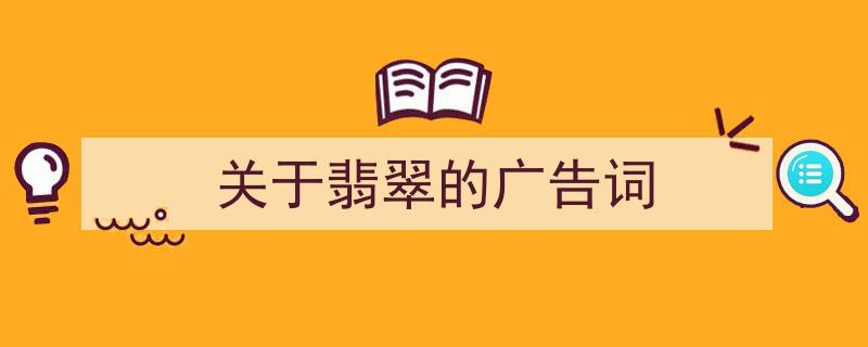 手把手教你写《关于翡翠的广告词》,（精选5篇）"/