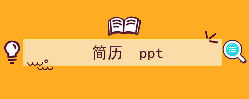 推荐《简历