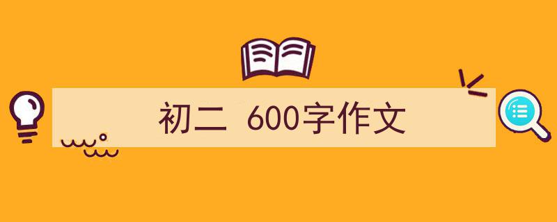 手把手教你写《初二