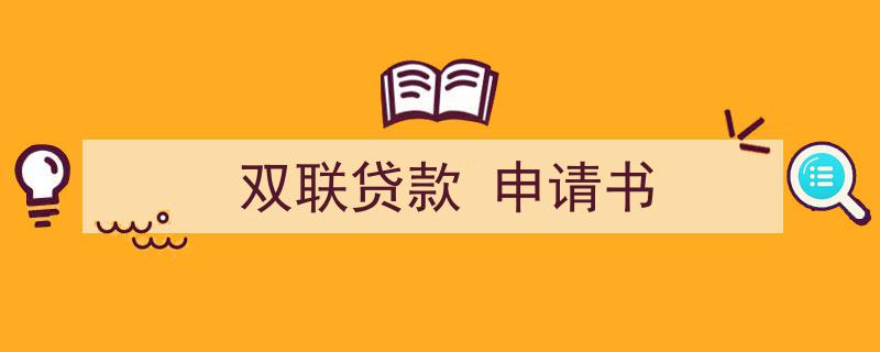 推荐《双联贷款