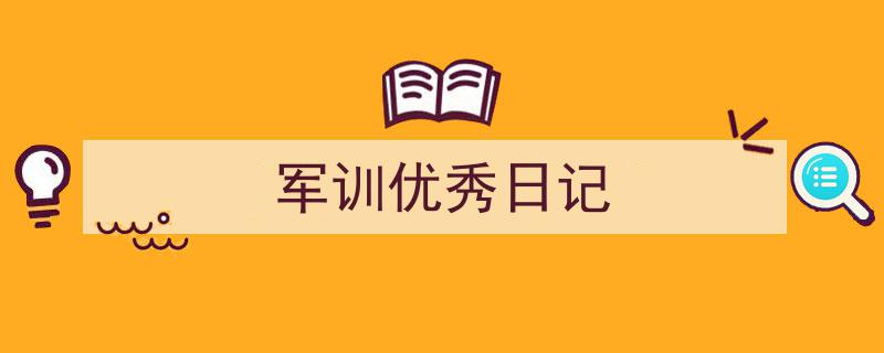 写作《军训优秀日记》小技巧请记住这五点。（精选5篇）"/