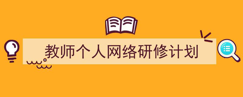 格策美文教你学写《教师个人网络研修计划》小技巧（精选5篇）"/