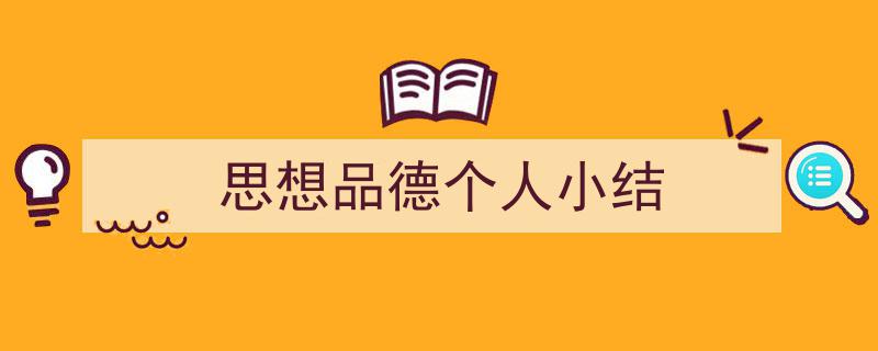 怎么写《思想品德个人小结》才能拿满分？（精选5篇）"/