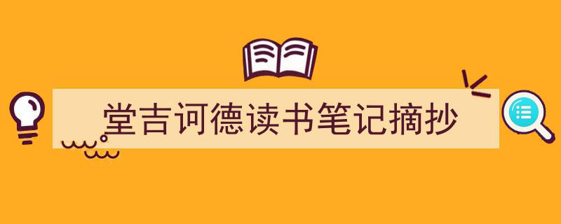 堂吉诃德读书笔记摘抄如何写我教你。（精选5篇）"/