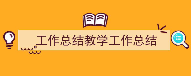 写作《工作总结教学工作总结》小技巧请记住这五点。（精选5篇）"/
