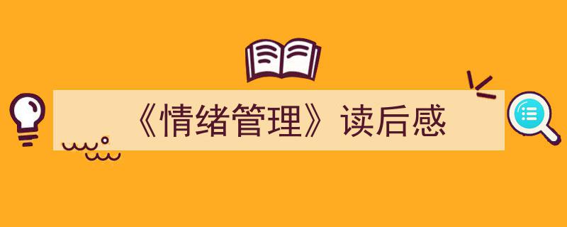 格策美文教你学写《《情绪管理》读后感》小技巧（精选5篇）"/