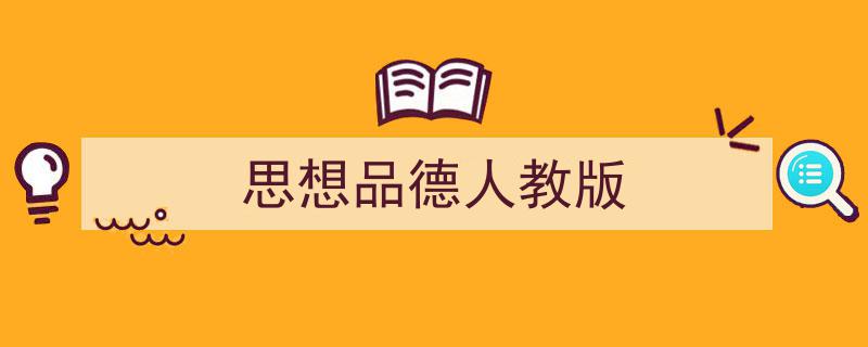 3招搞定《思想品德人教版》写作。（精选5篇）"/