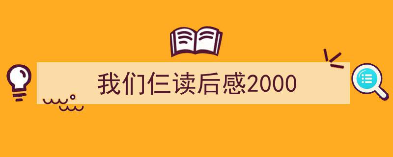 格策美文教你学写我们仨读后感2000小技巧（精选我们仨读后感20005篇）"/