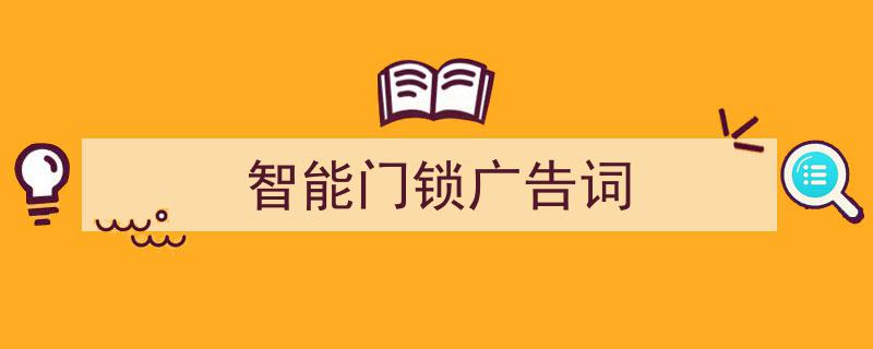 一篇文章轻松搞定《智能门锁广告词》的写作。（精选5篇）"/