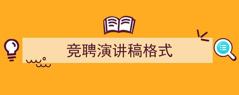 精心挑选《竞聘演讲稿格式》相关文章文案。（精选5篇）"/